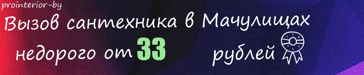 Сантехник в Мачулищах Сантехник в Мачулищах