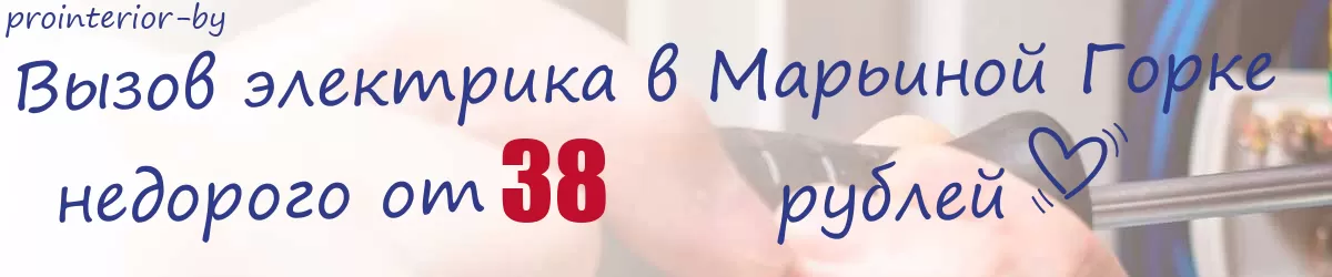 Электрик в Марьиной Горке Электрик в Марьиной Горке