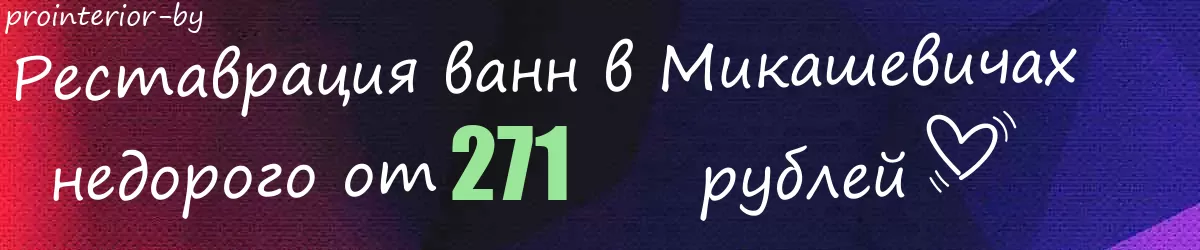 Реставрация ванн в Микашевичах