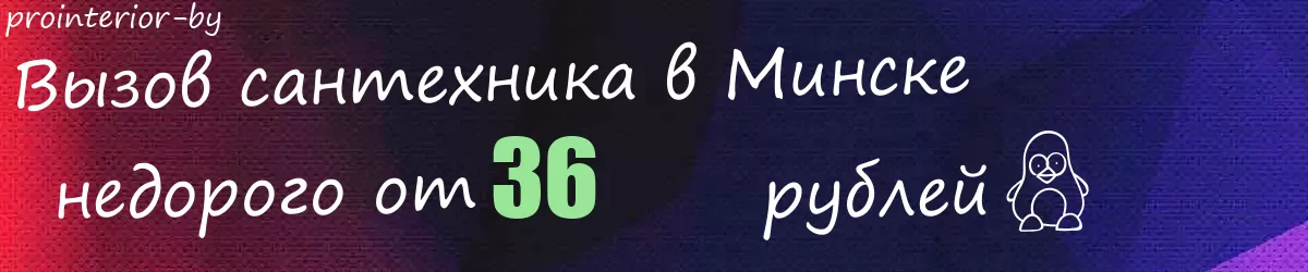 Сантехник в Минске Сантехник в Минске