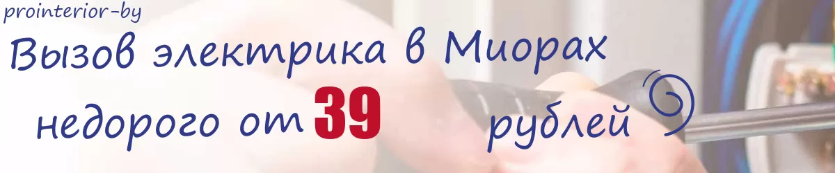 Электрик в Миорах Электрик в Миорах