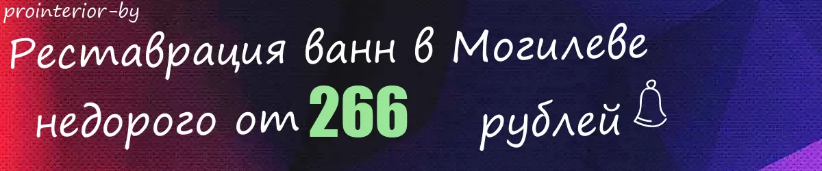Реставрация ванн в Могилеве