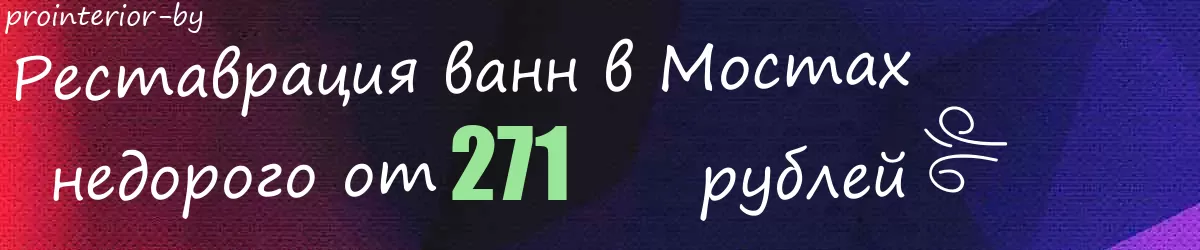 Реставрация ванн в Мостах