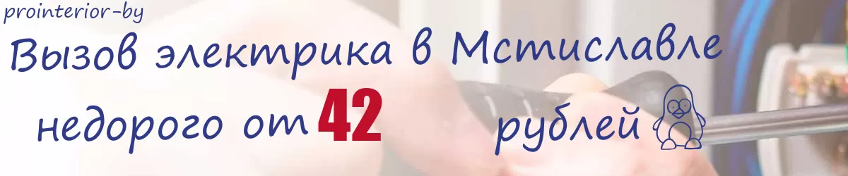 Электрик в Мстиславле Электрик в Мстиславле