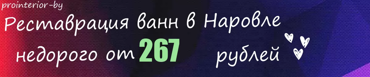 Реставрация ванн в Наровле Реставрация ванн в Наровле