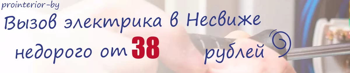 Электрик в Несвиже Электрик в Несвиже