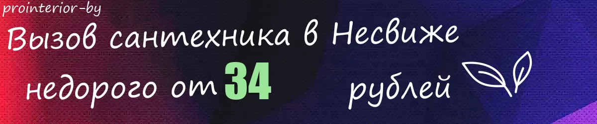 Сантехник в Несвиже Сантехник в Несвиже