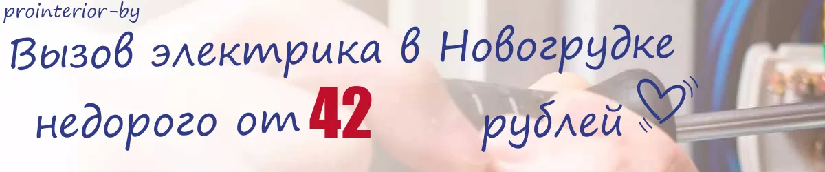 Электрик в Новогрудке Электрик в Новогрудке