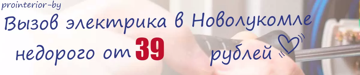Электрик в Новолукомле