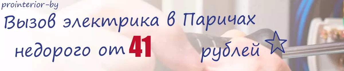 Электрик в Паричах Электрик в Паричах