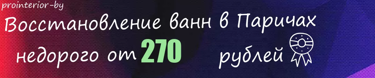 Восстановление ванн в Паричах