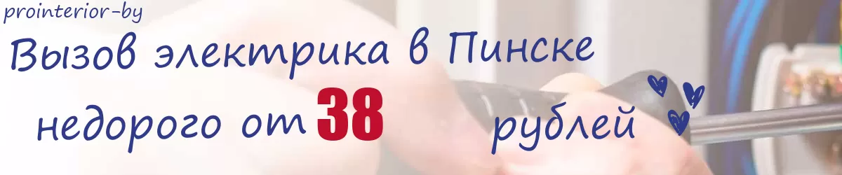 Электрик в Пинске Электрик в Пинске