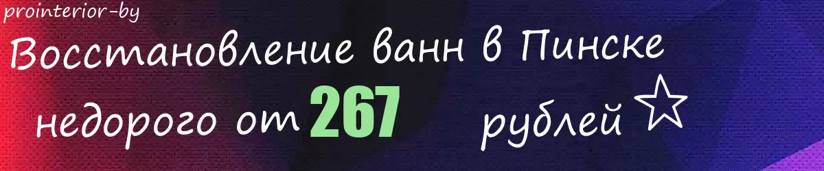 Восстановление ванн в Пинске