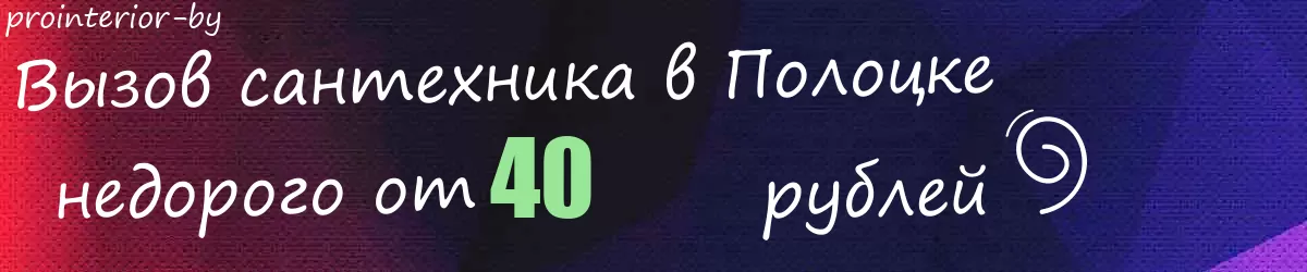 Сантехник в Полоцке