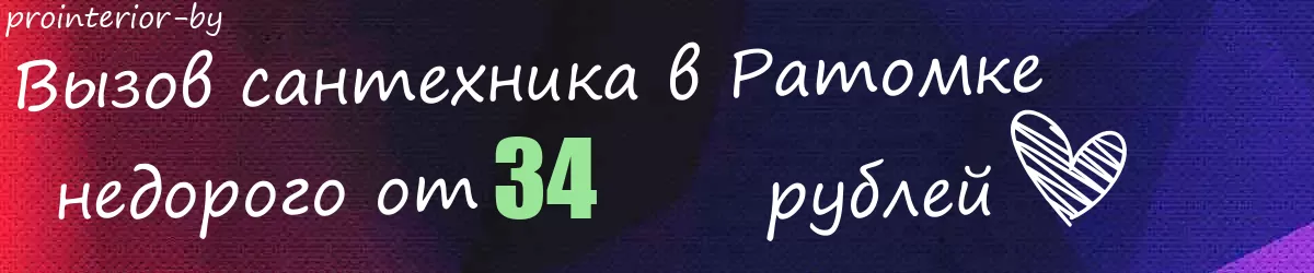 Сантехник в Ратомке