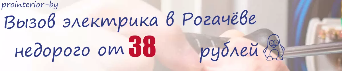 Электрик в Рогачёве Электрик в Рогачёве