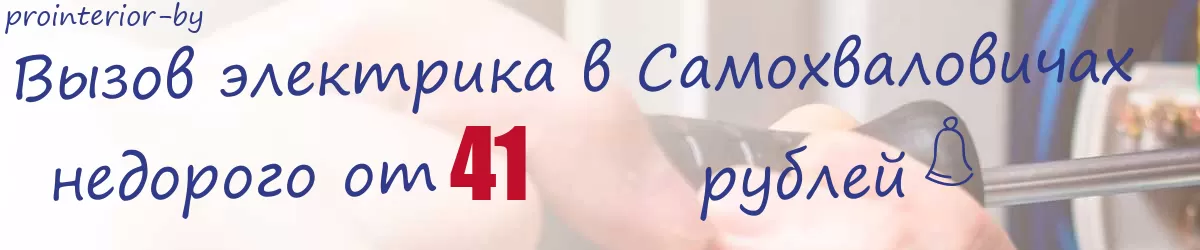 Электрик в Самохваловичах Электрик в Самохваловичах
