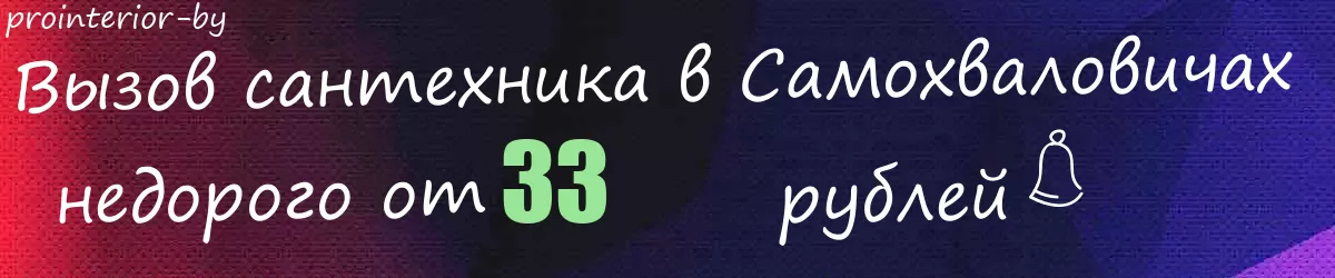 Сантехник в Самохваловичах Сантехник в Самохваловичах