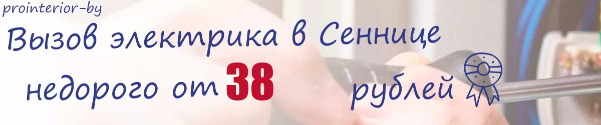 Электрик в Сеннице