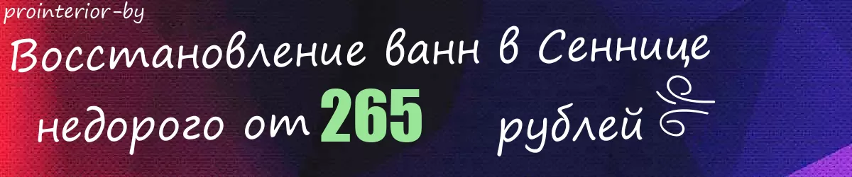 Восстановление ванн в Сеннице