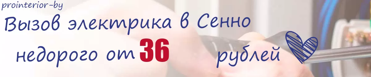 Электрик в Сенно Электрик в Сенно