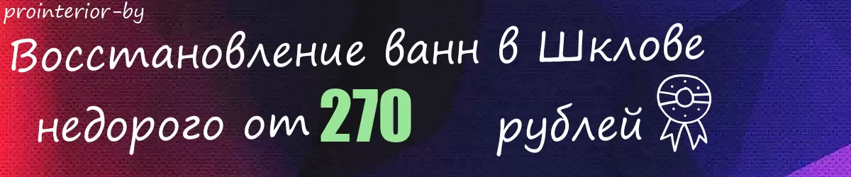 Восстановление ванн в Шклове Восстановление ванн в Шклове
