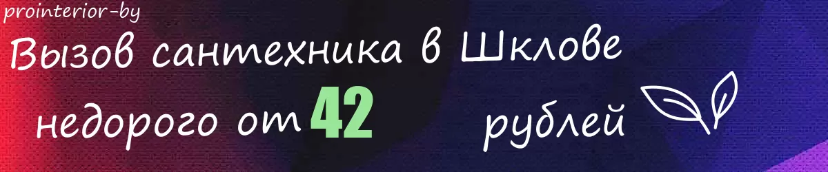 Сантехник в Шклове Сантехник в Шклове