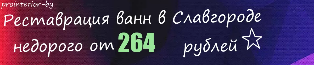 Реставрация ванн в Славгороде