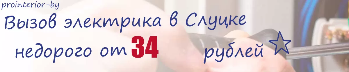 Электрик в Слуцке Электрик в Слуцке
