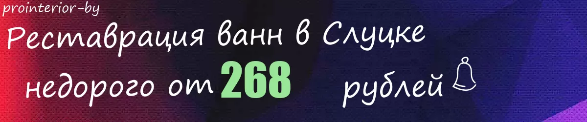 Реставрация ванн в Слуцке