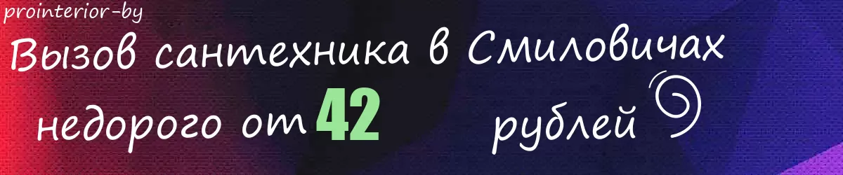 Сантехник в Смиловичах