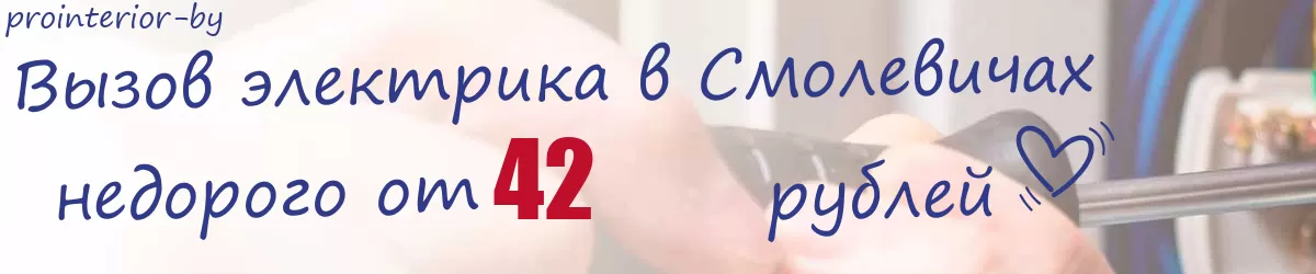 Электрик в Смолевичах Электрик в Смолевичах