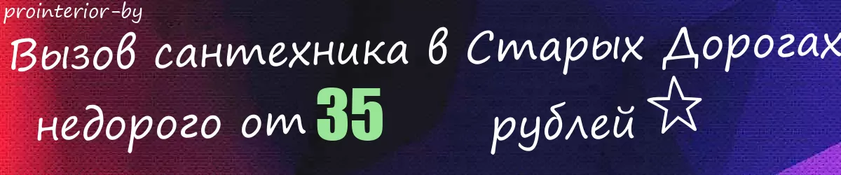 Сантехник в Старых Дорогах Сантехник в Старых Дорогах
