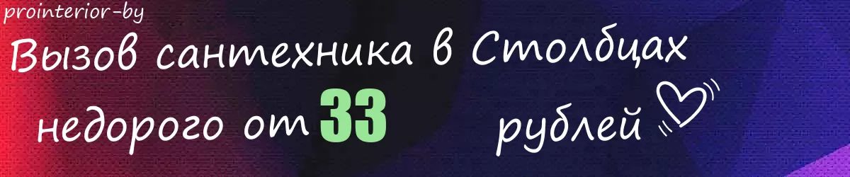 Сантехник в Столбцах Сантехник в Столбцах
