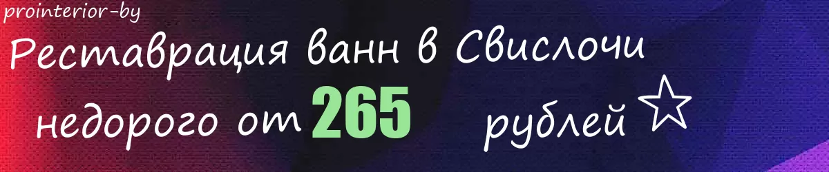 Реставрация ванн в Свислочи