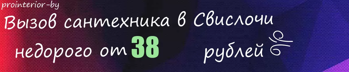 Сантехник в Свислочи Сантехник в Свислочи