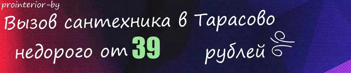 Сантехник в Тарасово Сантехник в Тарасово