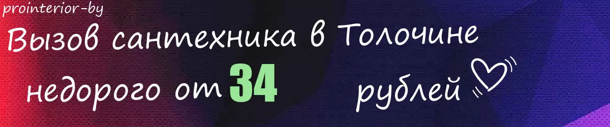 Сантехник в Толочине