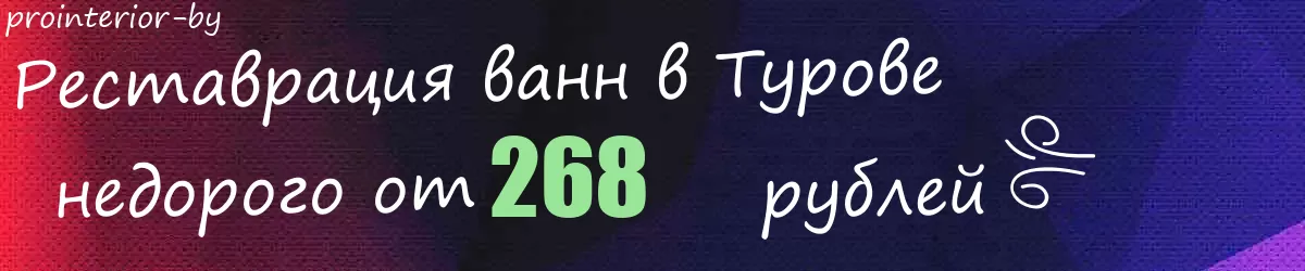 Реставрация ванн в Турове