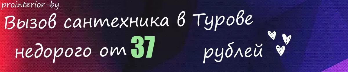 Сантехник в Турове