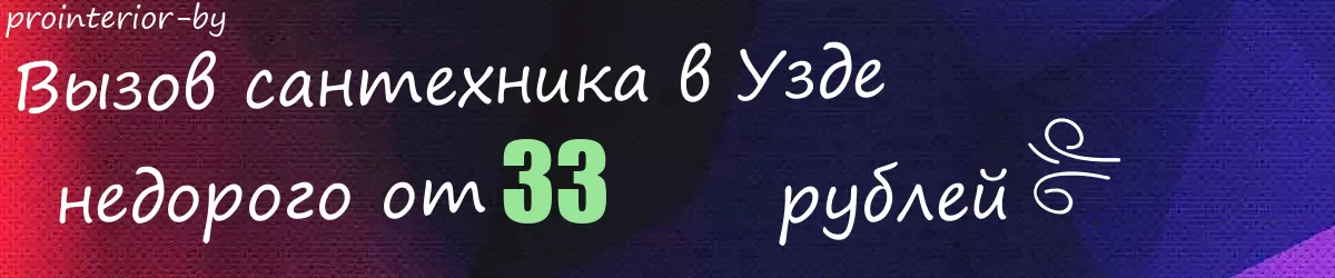 Сантехник в Узде Сантехник в Узде