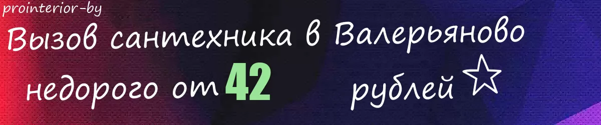 Сантехник в Валерьяново Сантехник в Валерьяново