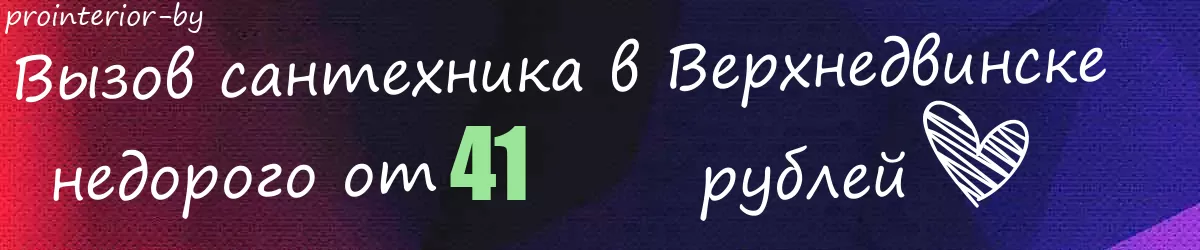 Сантехник в Верхнедвинске