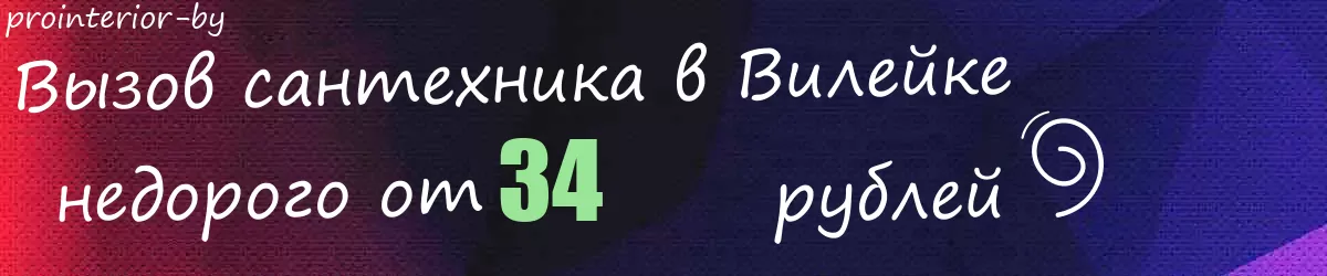 Сантехник в Вилейке Сантехник в Вилейке