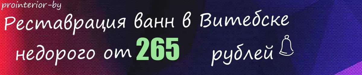 Реставрация ванн в Витебске