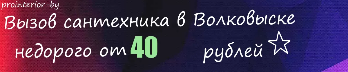 Сантехник в Волковыске