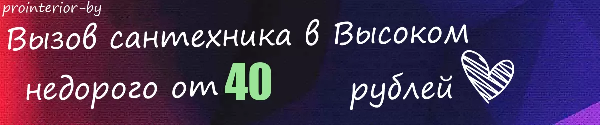 Сантехник в Высоком