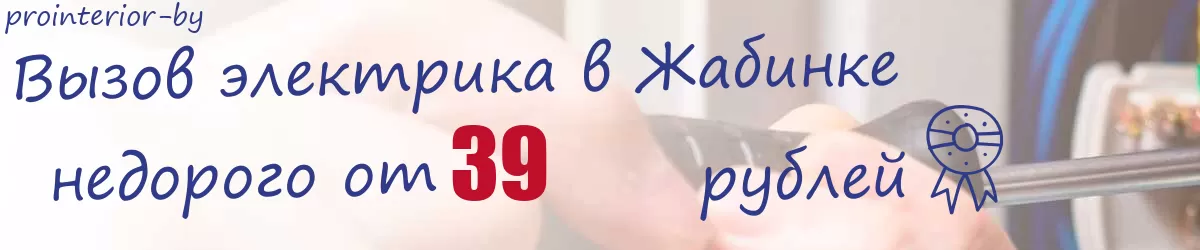 Электрик в Жабинке Электрик в Жабинке