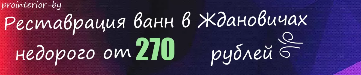 Реставрация ванн в Ждановичах