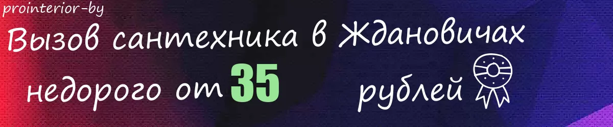 Сантехник в Ждановичах Сантехник в Ждановичах